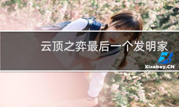 云顶之弈最后一个发明家