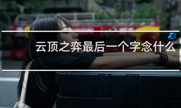 云顶之弈最后一个字念什么