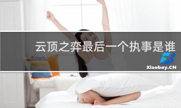 云顶之弈最后一个执事是谁