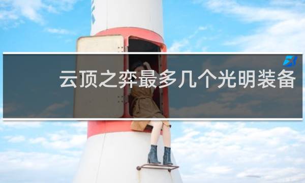 云顶之弈最多几个光明装备