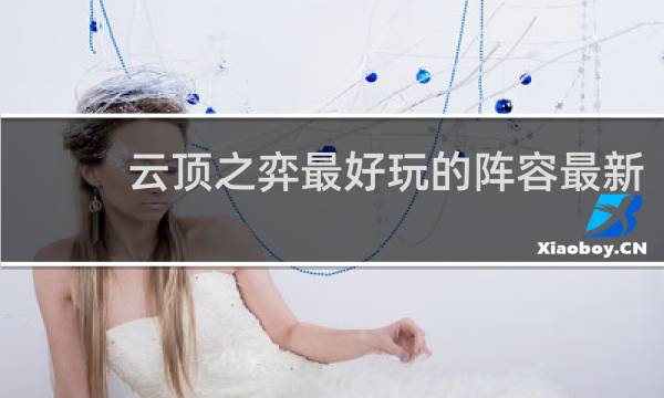云顶之弈最好玩的阵容最新