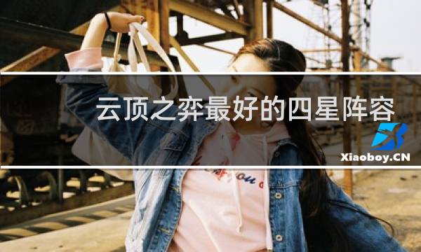 云顶之弈最好的四星阵容
