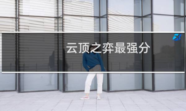 云顶之弈最强分