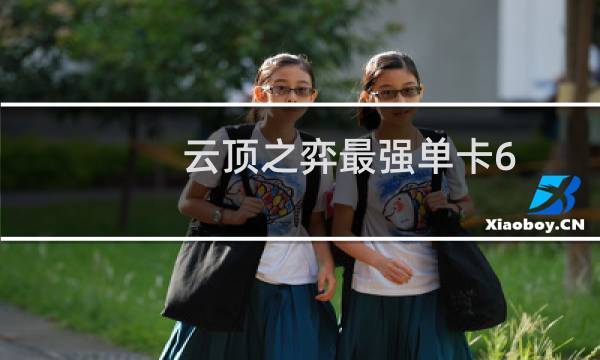 云顶之弈最强单卡6.5