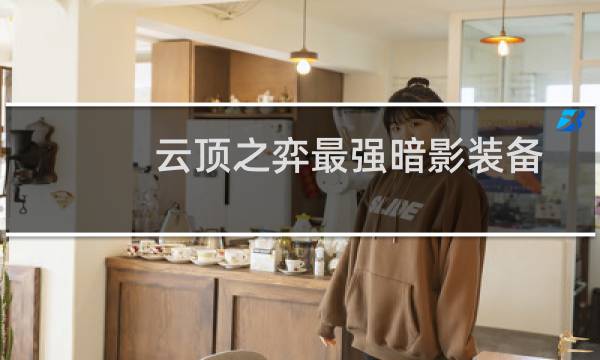云顶之弈最强暗影装备