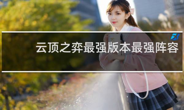 云顶之弈最强版本最强阵容