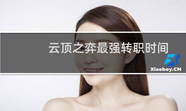 云顶之弈最强转职时间