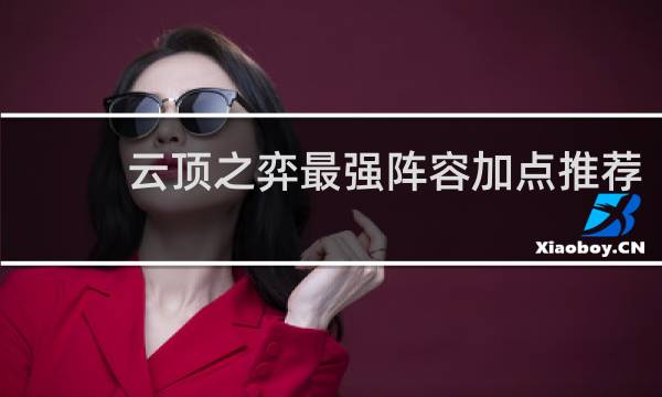 云顶之弈最强阵容加点推荐
