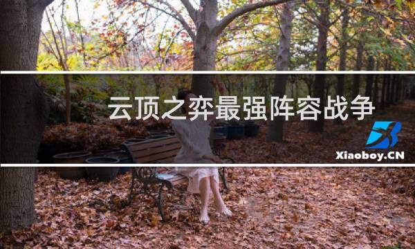 云顶之弈最强阵容战争