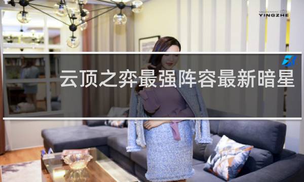 云顶之弈最强阵容最新暗星