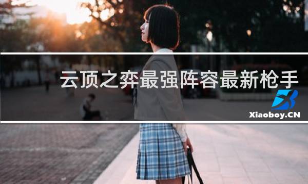 云顶之弈最强阵容最新枪手