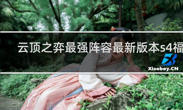 云顶之弈最强阵容最新版本s4福星