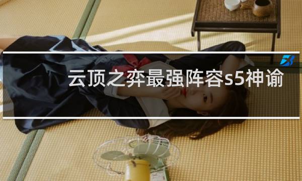 云顶之弈最强阵容s5神谕
