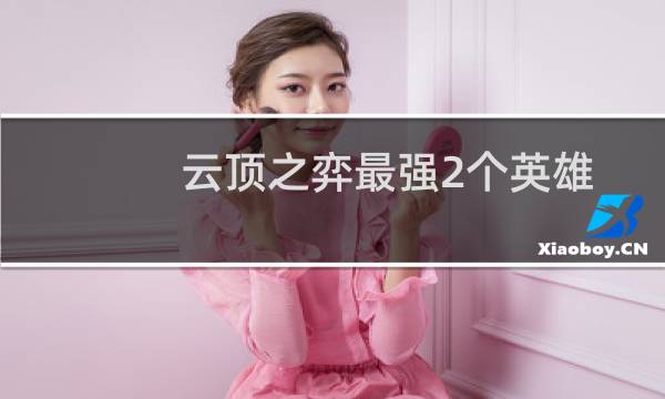 云顶之弈最强2个英雄