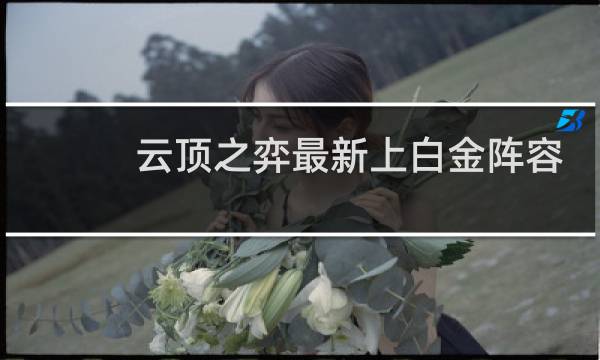 云顶之弈最新上白金阵容