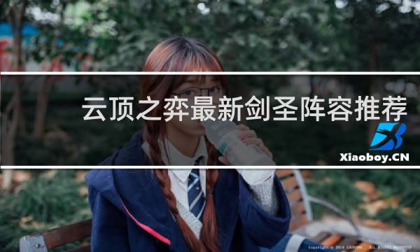 云顶之弈最新剑圣阵容推荐