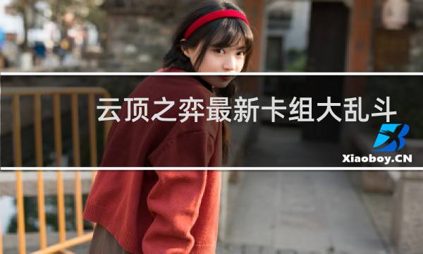 云顶之弈最新卡组大乱斗