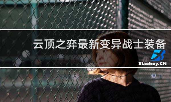 云顶之弈最新变异战士装备