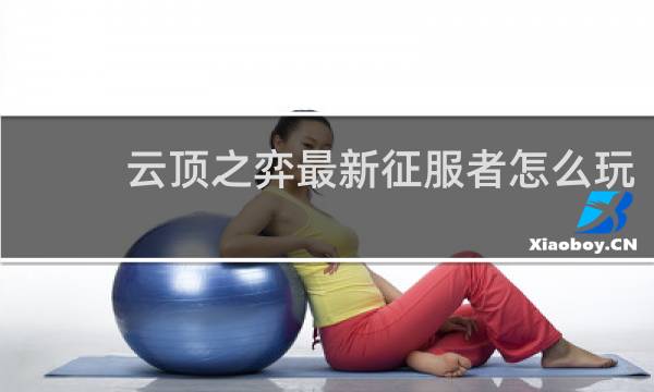 云顶之弈最新征服者怎么玩