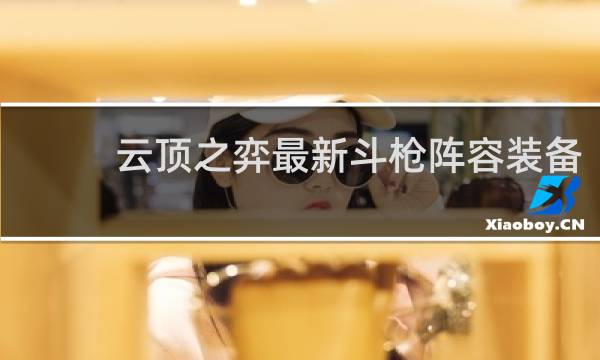 云顶之弈最新斗枪阵容装备