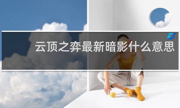 云顶之弈最新暗影什么意思