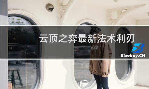 云顶之弈最新法术利刃