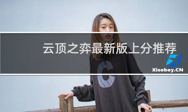 云顶之弈最新版上分推荐
