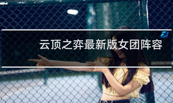 云顶之弈最新版女团阵容