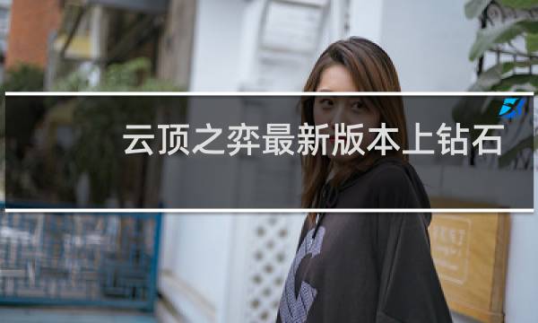 云顶之弈最新版本上钻石