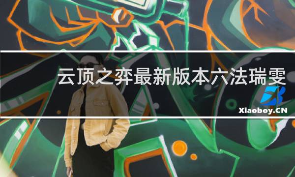 云顶之弈最新版本六法瑞雯