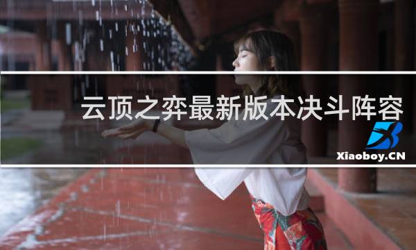 云顶之弈最新版本决斗阵容
