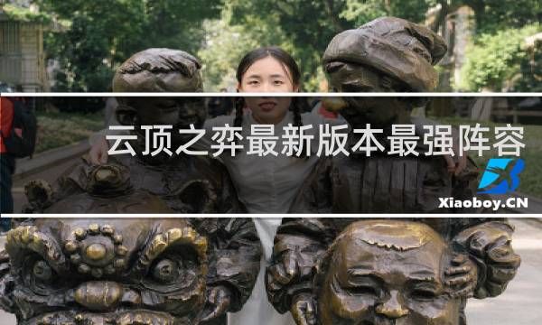 云顶之弈最新版本最强阵容