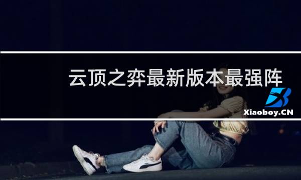 云顶之弈最新版本最强阵