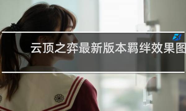 云顶之弈最新版本羁绊效果图
