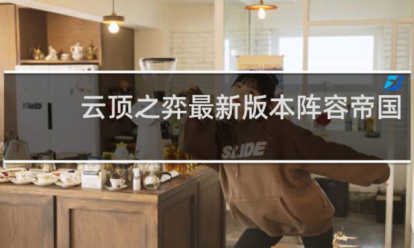 云顶之弈最新版本阵容帝国