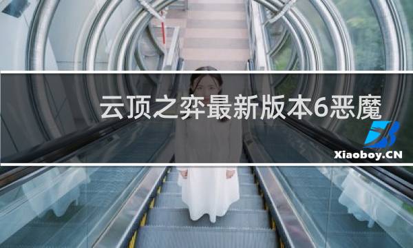 云顶之弈最新版本6恶魔