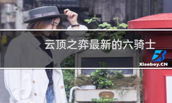 云顶之弈最新的六骑士