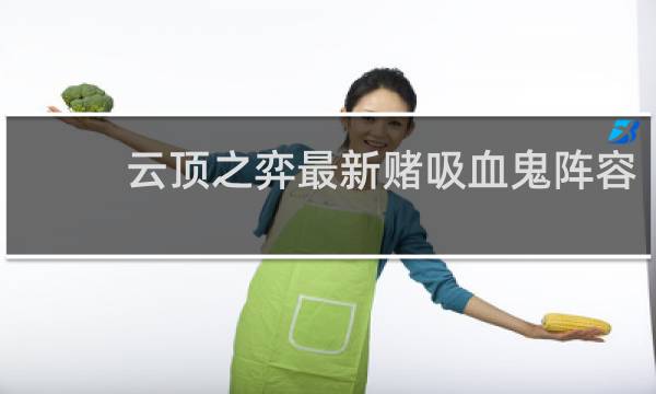 云顶之弈最新赌吸血鬼阵容