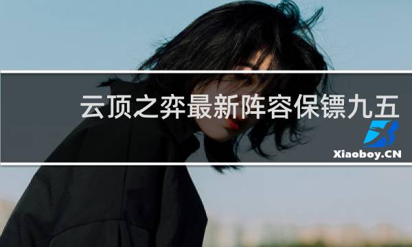 云顶之弈最新阵容保镖九五