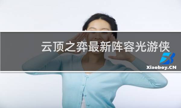云顶之弈最新阵容光游侠