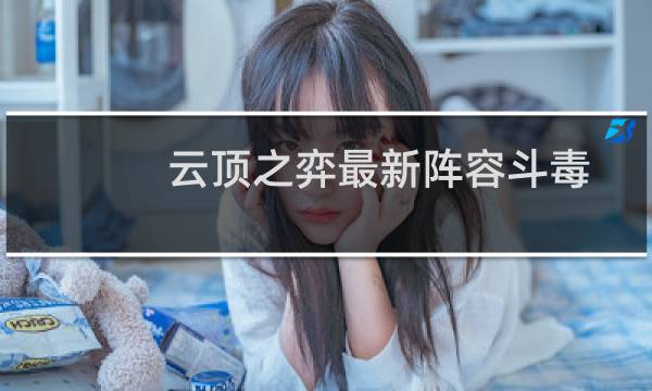 云顶之弈最新阵容斗毒