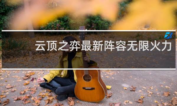 云顶之弈最新阵容无限火力