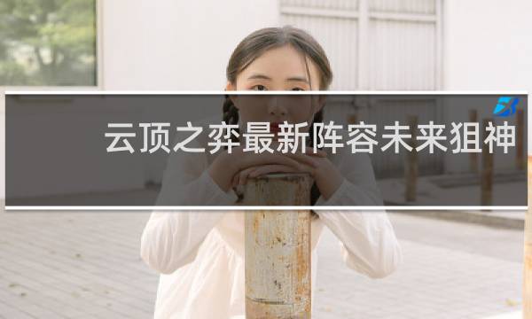 云顶之弈最新阵容未来狙神