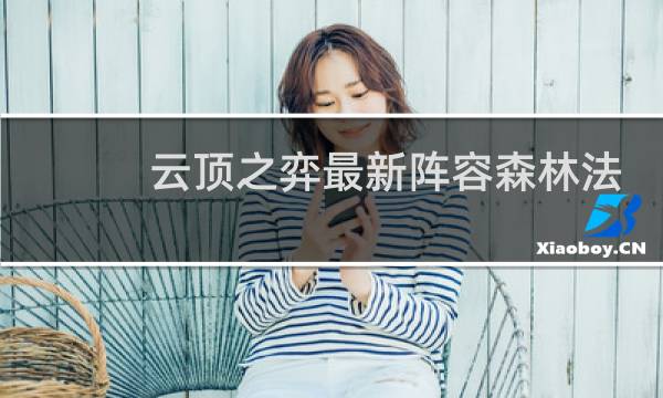 云顶之弈最新阵容森林法