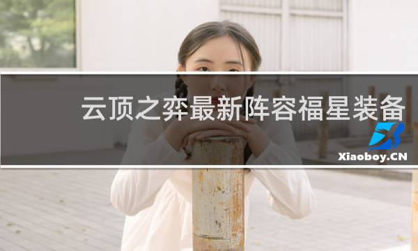云顶之弈最新阵容福星装备