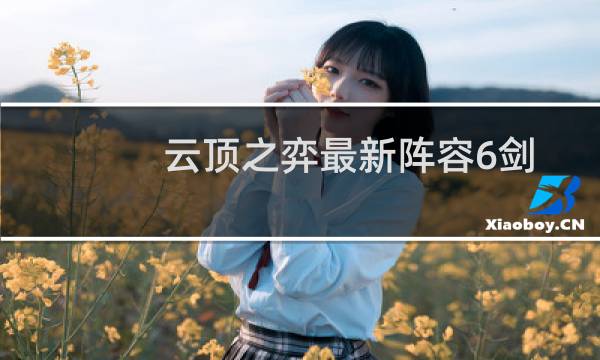 云顶之弈最新阵容6剑
