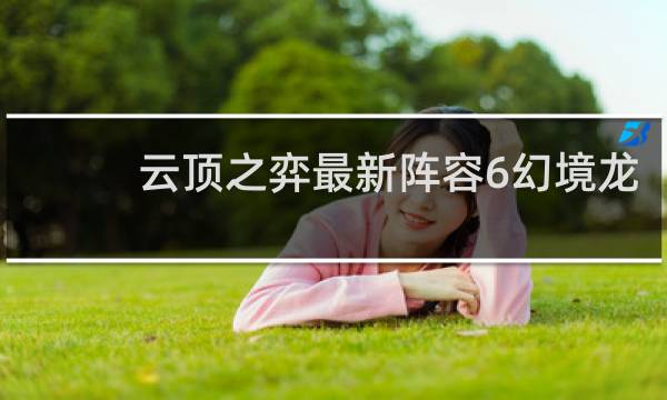 云顶之弈最新阵容6幻境龙