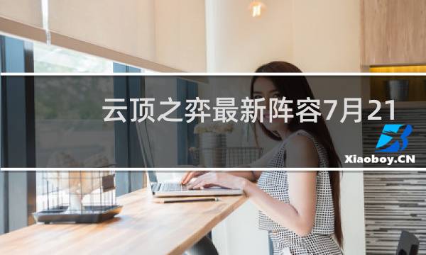 云顶之弈最新阵容7月21