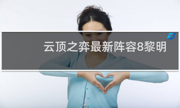 云顶之弈最新阵容8黎明