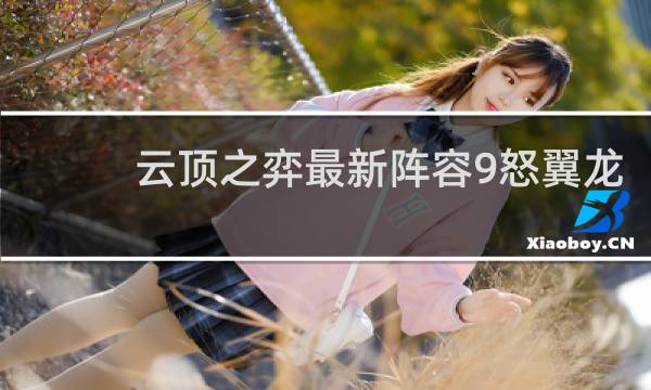 云顶之弈最新阵容9怒翼龙
